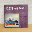 季節の絵本 こどものせかい 昭和42年11月号「うれしいあき」