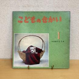 季節の絵本 こどものせかい 昭和44年1月号「おめでとう」