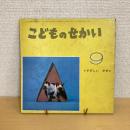 季節の絵本 こどものせかい 昭和43年9月号「すずしいかぜ」