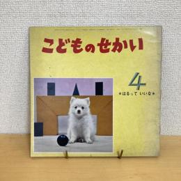 季節の絵本 こどものせかい 昭和43年4月号「はるっていいな」