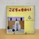 季節の絵本 こどものせかい 昭和43年4月号「はるっていいな」