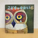 物語の絵本 こどものせかい 昭和42年6月号「ぼく はなたろう」