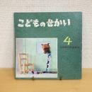 季節の絵本 こどものせかい 昭和42年4月号「ひかりのはる」