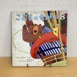 物語の絵本 こどものせかい 昭和42年8月号「どんくまさん うみへいく」