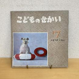季節の絵本 こどものせかい 昭和42年7月号「なつがくる」