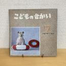 季節の絵本 こどものせかい 昭和42年7月号「なつがくる」