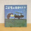 物語の絵本 こどものせかい 昭和43年10月号「どんくまさん そらをとぶ」