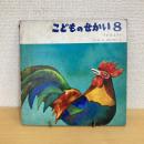 物語の絵本 こどものせかい 昭和43年8月号「おはよう」