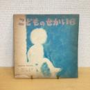 物語の絵本 こどものせかい 昭和43年6月号「あめのひのおるすばん」