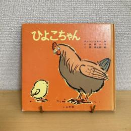 ひよこちゃん