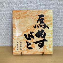 馬ぬすびと