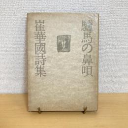 驢馬の鼻唄 崔華國詩集