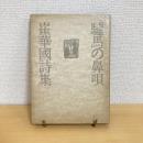 驢馬の鼻唄 崔華國詩集