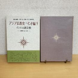 アジア仏教史 インド編Ⅴ インドの諸宗教 宗教のるつぼ