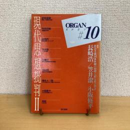 ORGAN オルガン♯10 現代思想批判Ⅱ