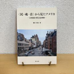 〈民・魂・音〉から見たアメリカ 合衆国の異文化理解
