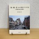 〈民・魂・音〉から見たアメリカ 合衆国の異文化理解