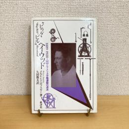 "ビッグ・ビル"ヘイウッド 1889… 1928 IWWとアメリカ労働運動の源流
