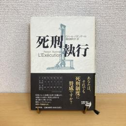 死刑執行