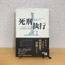 死刑執行