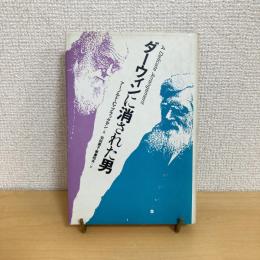 ダーウィンに消された男