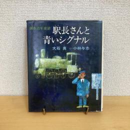 創作幼年童話 駅長さんと青いシグナル