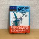 児童図書館 文学の部屋 つっぱり魔物グロリカン