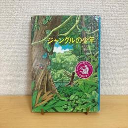 ジャングルの少年