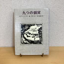 九つの銅貨