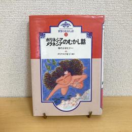 大人と子どものための世界のむかし話5 ポリネシア メラネシアのむかし話 海の少女ヒナほか