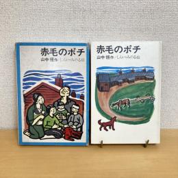 赤毛のポチ 理論社の愛蔵版 わたしのほん