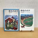 赤毛のポチ 理論社の愛蔵版 わたしのほん