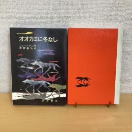 オオカミに冬なし