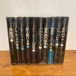ドラキュラ叢書 全10巻揃