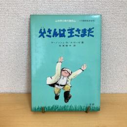 世界の創作童話④父さんは王さまだ