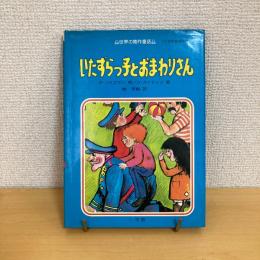 世界の創作童話⑤いたずらっ子とおまわりさん