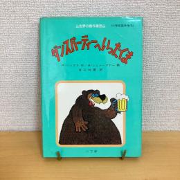 世界の創作童話③ダンスパーティーへいったくま