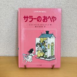 世界の創作童話②サラーのおへや