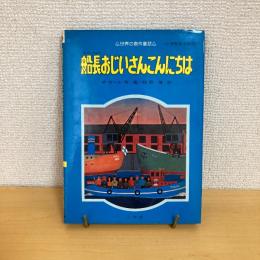 世界の創作童話①船長おじいさんこんにちは