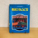 世界の創作童話①船長おじいさんこんにちは