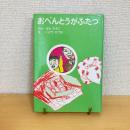 おべんとうがふたつ 童心社の幼年どうわシリーズ