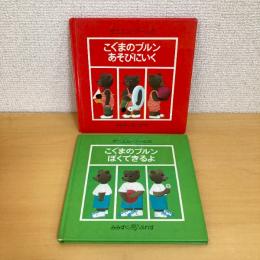 こぐまのブルン あそびにいく ぼくできるよ 2冊セット