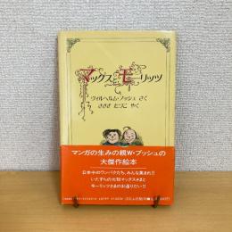 ほるぷクラシック絵本 マックスとモーリッツ