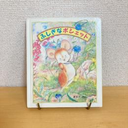 ねずみちゃんのポシェット1 ふしぎなポシェット