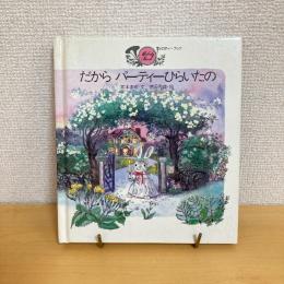 メロディーブック だからパーティーひらいたの