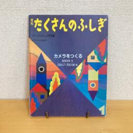 月刊たくさんのふしぎ 22号「カメラをつくる」