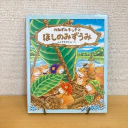 のねずみチッチとほしのみずうみ