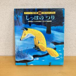  チャイルド絵本館11 日本のむかしばなし しっぽのつり