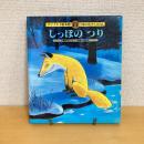  チャイルド絵本館11 日本のむかしばなし しっぽのつり