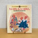  チャイルド絵本館10 日本のむかしばなし ちいさなわらいばなし